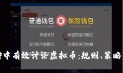 如何在群聊中有效讨论虚