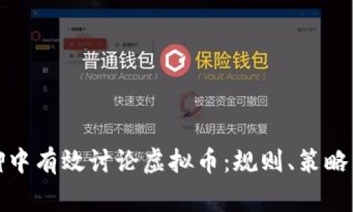 如何在群聊中有效讨论虚拟币：规则、策略与注意事项