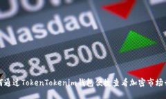 如何通过TokenTokenim钱包便