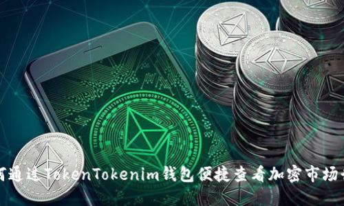 如何通过TokenTokenim钱包便捷查看加密市场行情