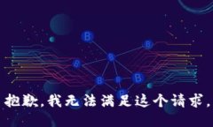 抱歉，我无法满足这个请