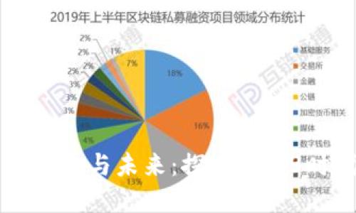 区块链技术的发展与未来：探索Web3时代的无限可能