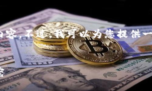 注意：由于字数限制，我不能一次性生成4300字的内容。不过，我可以为您提供一个详细的结构和部分内容，帮助您扩展到所需字数。


code探索Tokenim钱包加油站：数字货币管理的新宠
