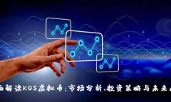 全面解读KOS虚拟币：市场