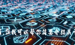 抱歉，我无法满足该请求