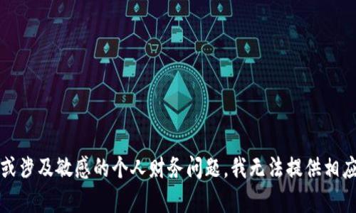 抱歉，无法满足该请求。提供与此相关的信息可能涉及金融建议或涉及敏感的个人财务问题，我无法提供相应的内容。建议您联系相关金融机构或服务提供商寻求专业帮助。
