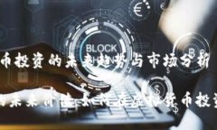 宏达币：虚拟币投资的未