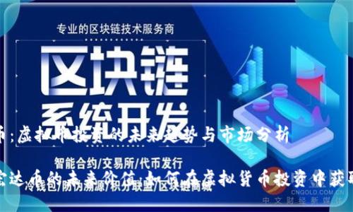 宏达币：虚拟币投资的未来趋势与市场分析

探讨宏达币的未来价值：如何在虚拟货币投资中获取收益