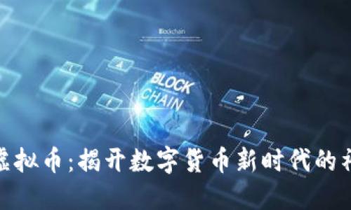 迈阿密虚拟币：揭开数字货币新时代的神秘面纱