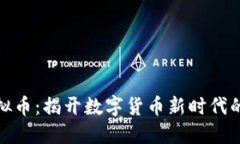 迈阿密虚拟币：揭开数字