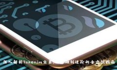 深入解析Tokenim交易：从基