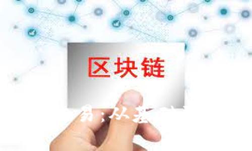 深入解析Tokenim交易：从基础到进阶的全方位指南