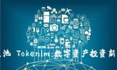 深入探析鱼池 Tokenim：数字
