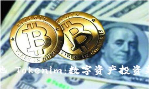 深入探析鱼池 Tokenim：数字资产投资新机遇与挑战