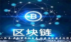 数字人民币：虚拟货币的