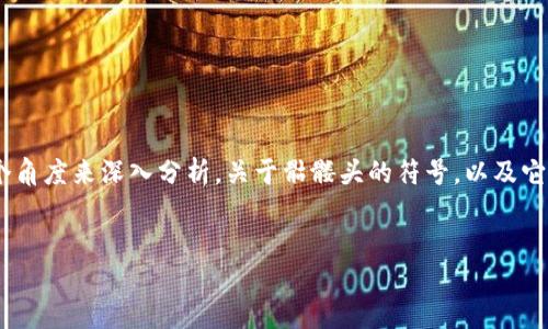 在探讨“tokenim里带骷髅头的币”这一主题时，我们可以从多个角度来深入分析。关于骷髅头的符号，以及它在加密货币和区块链领域的象征意义，作为一个可以如下所示：

:
探索骷髅头图案的加密货币：象征与实际含义