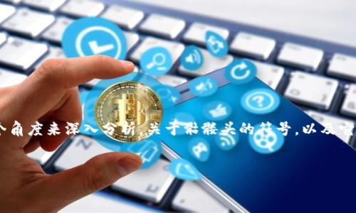 在探讨“tokenim里带骷髅头的币”这一主题时，我们可以从多个角度来深入分析。关于骷髅头的符号，以及它在加密货币和区块链领域的象征意义，作为一个可以如下所示：

:
探索骷髅头图案的加密货币：象征与实际含义