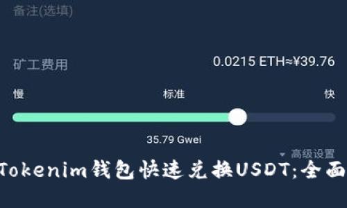 如何使用TokenTokenim钱包快速兑换USDT：全面指南与实用技巧