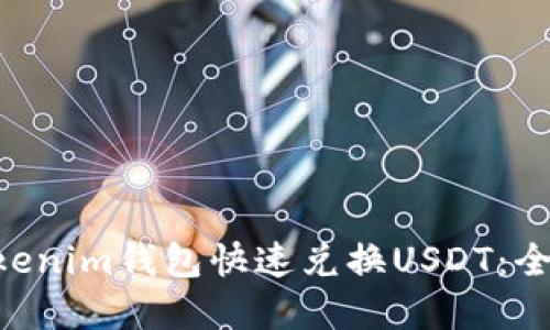 如何使用TokenTokenim钱包快速兑换USDT：全面指南与实用技巧