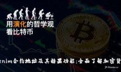 深入剖析Tokenim合约地址及