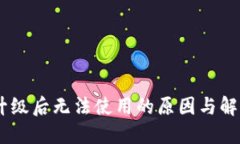 Tokenim 升级后无法使用的原
