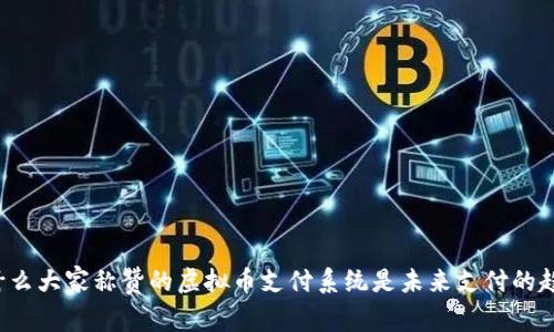 为什么大家称赞的虚拟币支付系统是未来支付的趋势？