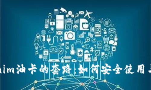 揭秘Tokenim油卡的套路：如何安全使用与识别欺诈