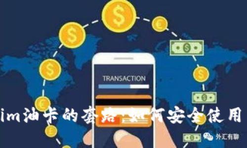 揭秘Tokenim油卡的套路：如何安全使用与识别欺诈