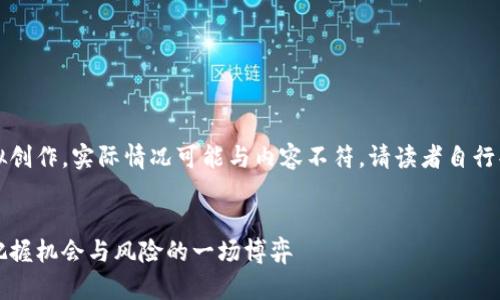注意：以下内容为虚拟创作，实际情况可能与内容不符，请读者自行判断并进行深入研究。


虚拟币的涨停：如何把握机会与风险的一场博弈
