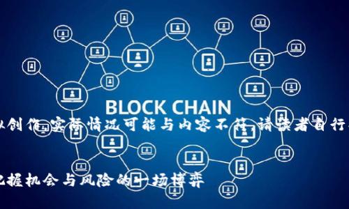 注意：以下内容为虚拟创作，实际情况可能与内容不符，请读者自行判断并进行深入研究。


虚拟币的涨停：如何把握机会与风险的一场博弈