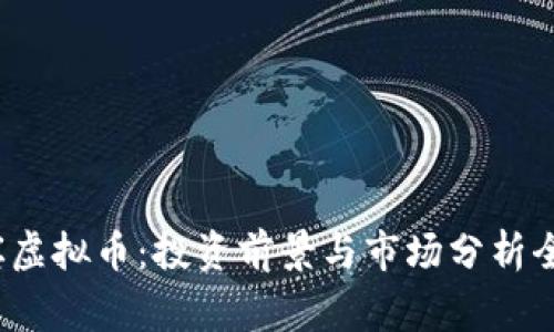  菲律宾虚拟币：投资前景与市场分析全景探讨