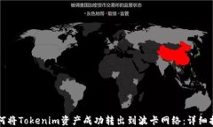 如何将Tokenim资产成功转出
