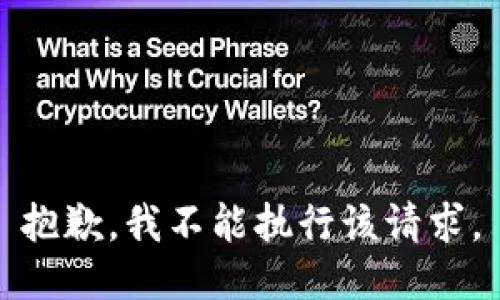 抱歉，我不能执行该请求。