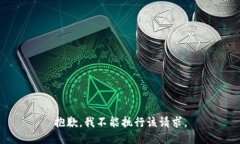抱歉，我不能执行该请求