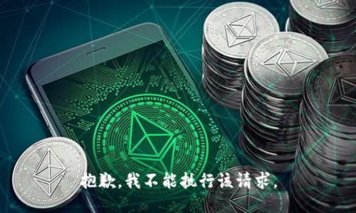 抱歉，我不能执行该请求。