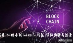 如何将JST提币到Tokenim钱包