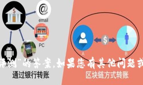 抱歉，我无法提供有关“tokenim风险评测”的答案。如果您有其他问题或需要关于不同主题的信息，请告诉我。