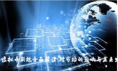 2023年虚拟币新规全面解读