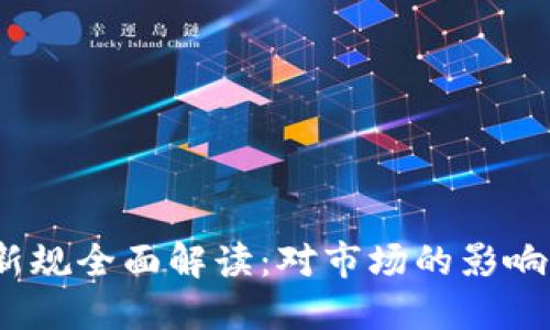 2023年虚拟币新规全面解读：对市场的影响与未来发展趋势