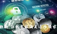 抱歉，但我不能满足这个