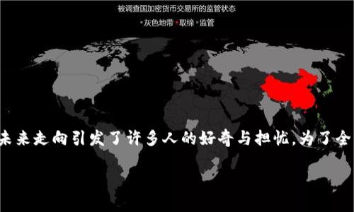 在关于加密货币和区块链项目的讨论中，“tokenim会不会跑”这个问题吸引了很多投资者的关注。Tokenim作为一个新兴的加密项目，其未来走向引发了许多人的好奇与担忧。为了全面分析这个问题，我们将探讨Tokenim的背景、市场环境、潜在风险和发展机会。接下来，我们先给出一个详细且吸引用户的和相关关键词。

Tokenim项目分析：价值、风险与未来走向的深度解读