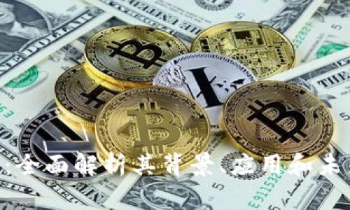 TKU虚拟币：全面解析其背景、应用和未来发展潜力