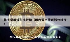 深入解析Tokenim：山寨币的