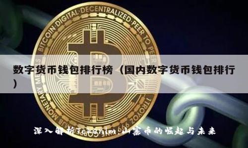 深入解析Tokenim：山寨币的崛起与未来