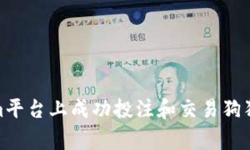如何在Tokenim平台上成功投注和交易狗狗币（Dogecoin）