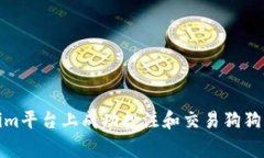 如何在Tokenim平台上成功投