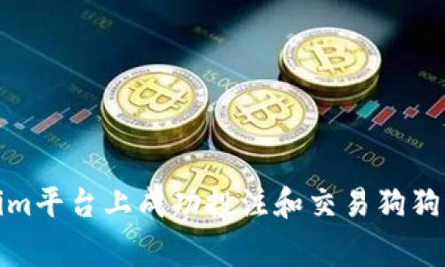 如何在Tokenim平台上成功投注和交易狗狗币（Dogecoin）