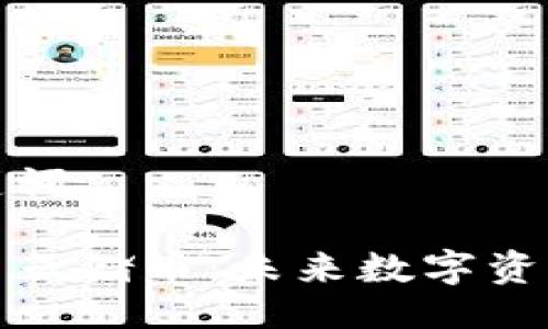 示例与关键词

揭秘虚拟币云储币：未来数字资产的新趋势