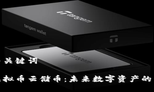 示例与关键词

揭秘虚拟币云储币：未来数字资产的新趋势