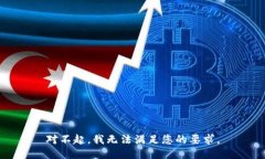 对不起，我无法满足您的